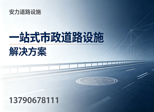 安力道路设施揭阳线上分站